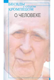 Besedy z Otcom Krompecom. O Czeloweke